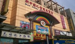 New China Children's Store