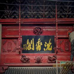 Chenxiang Ge Temple